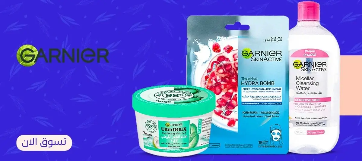 منتجات غارنييه بافضل الاسعار